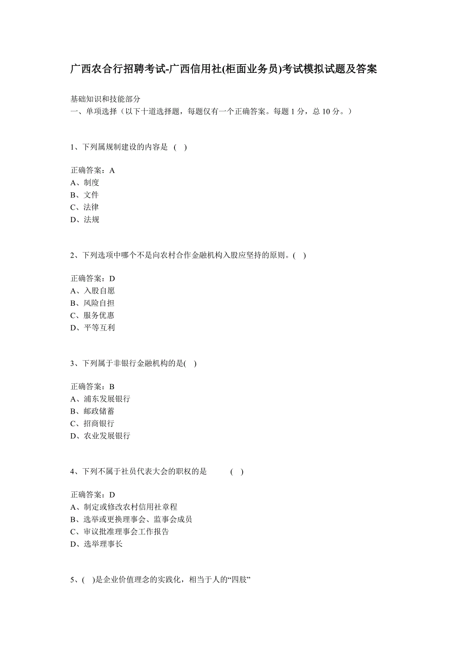 广西农合行招聘考试-广西信用社(柜面业务员)考试模拟试题及答案_第1页