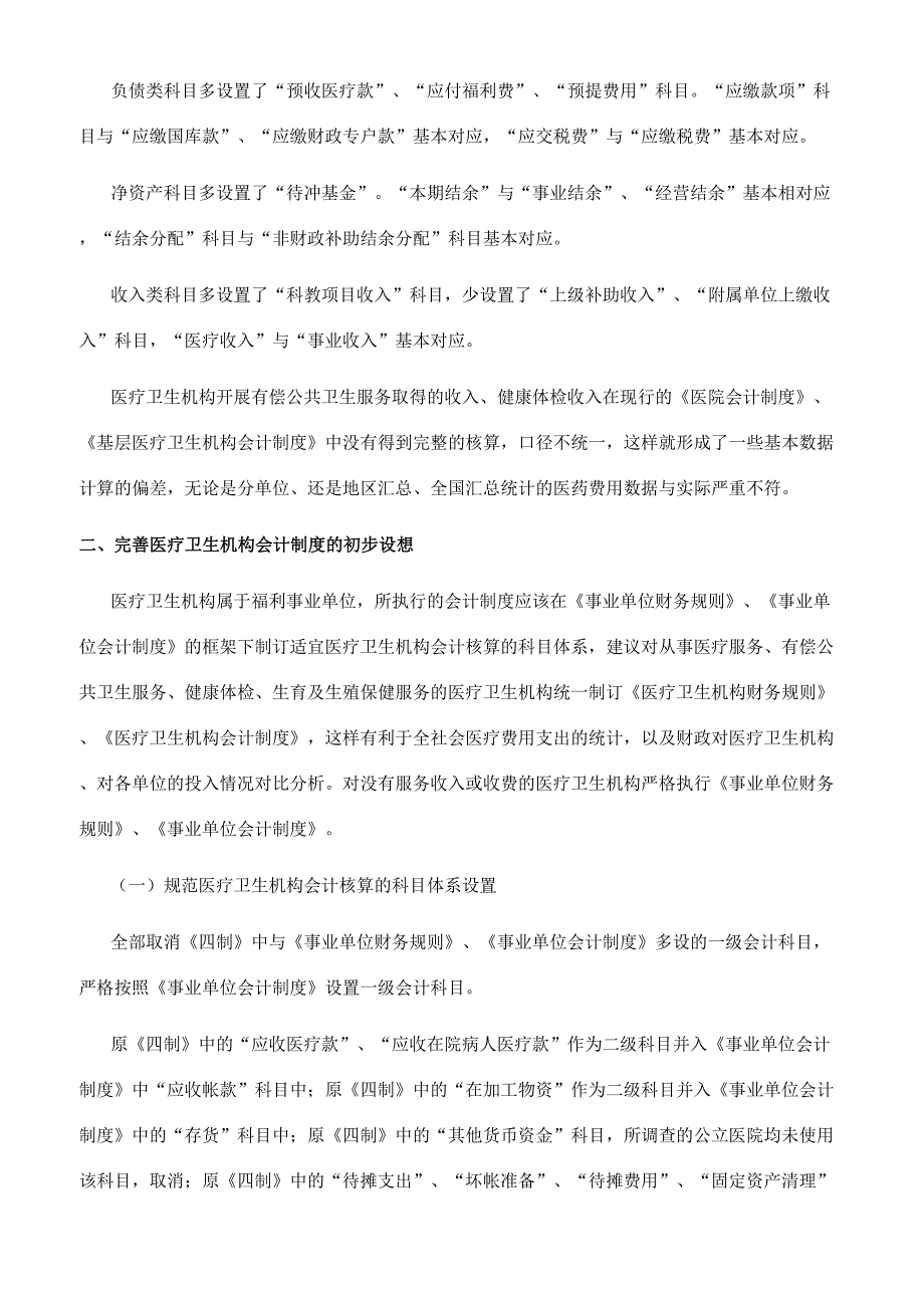 完善医疗卫生机构会计制度之设想.docx_第2页