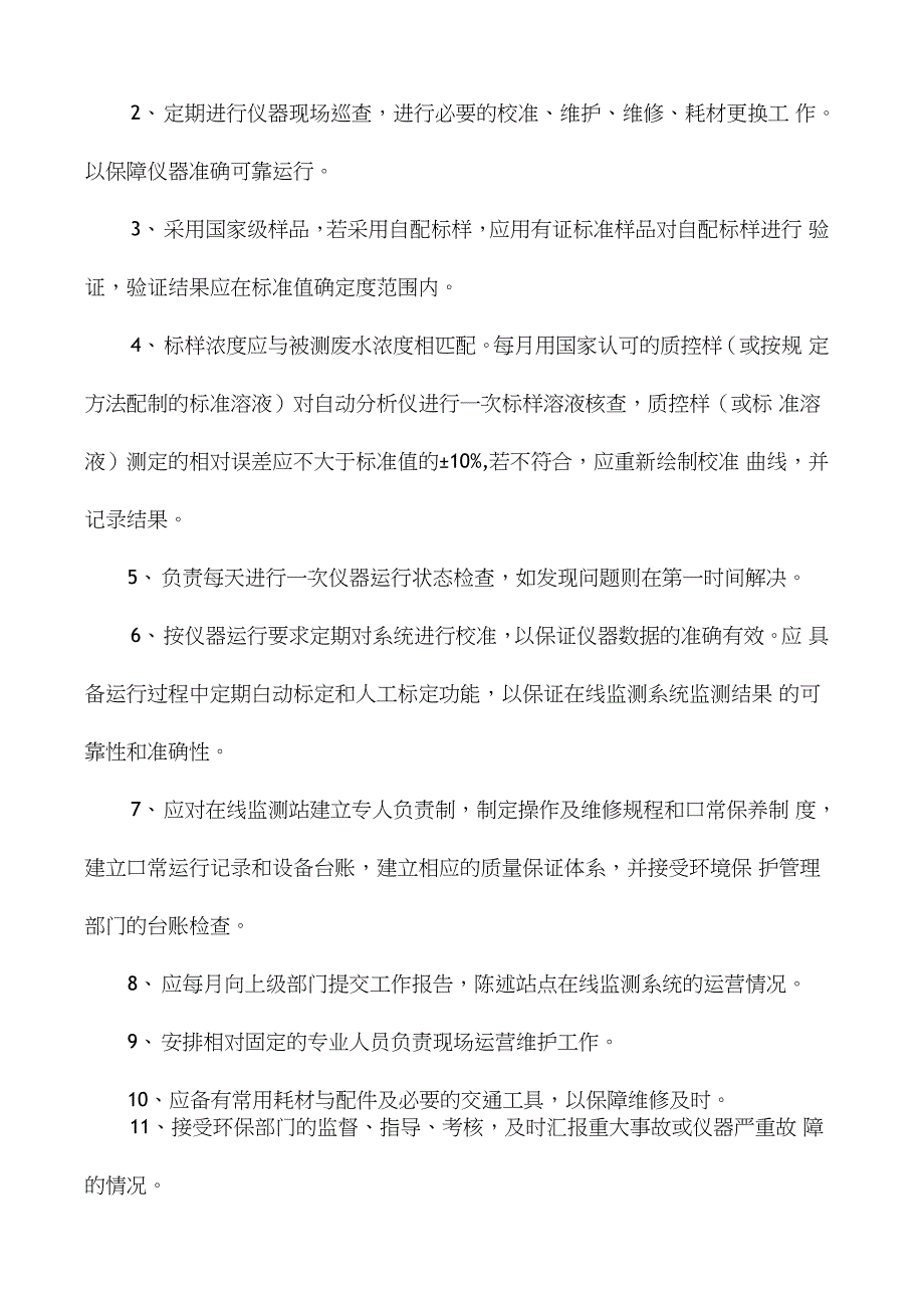 在线监测运维人员管理规定_第2页