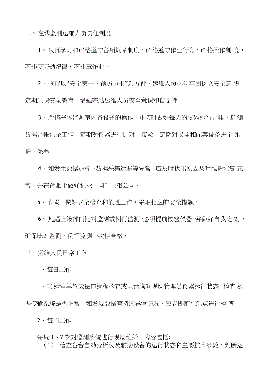 在线监测运维人员管理规定_第3页