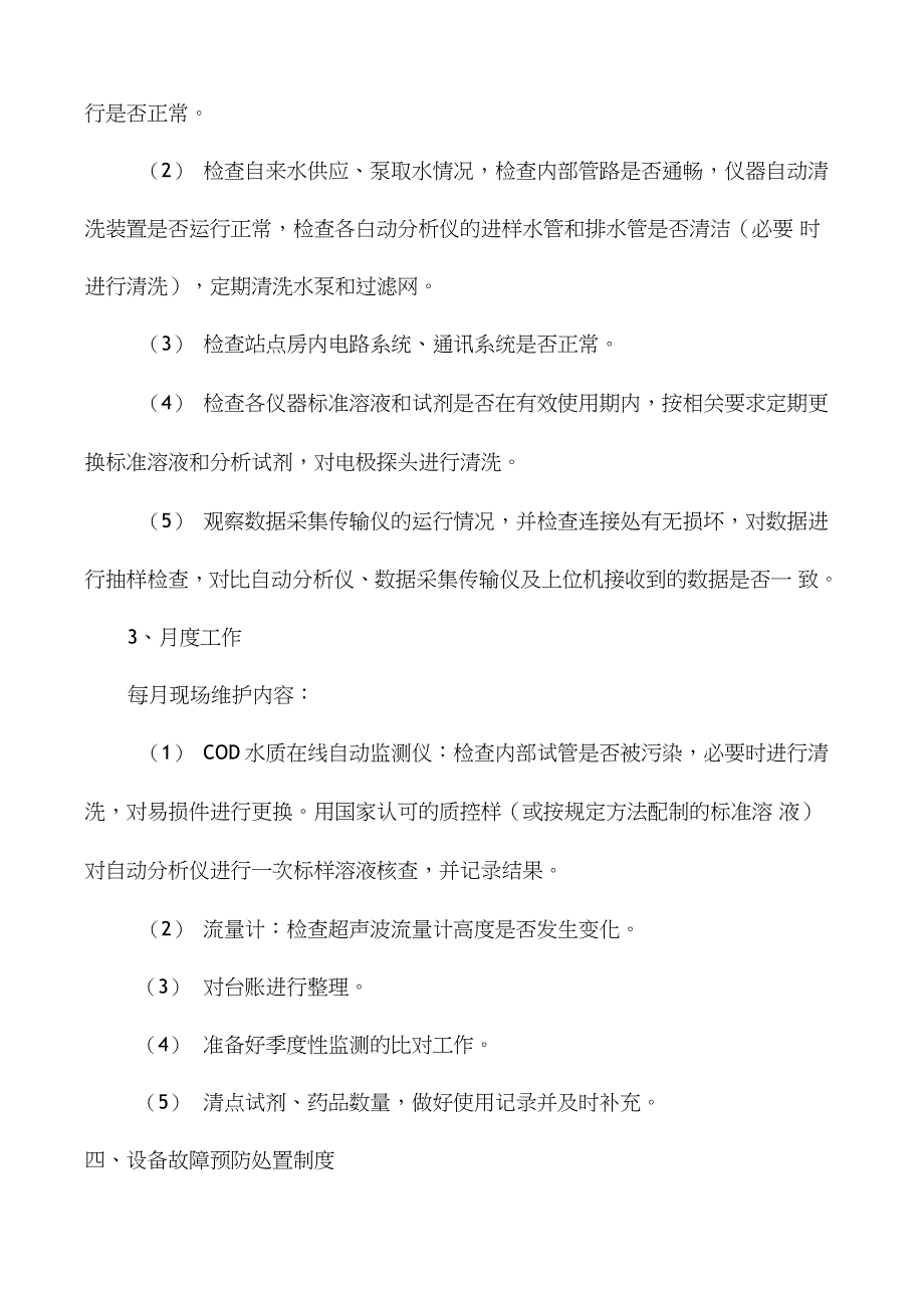 在线监测运维人员管理规定_第4页