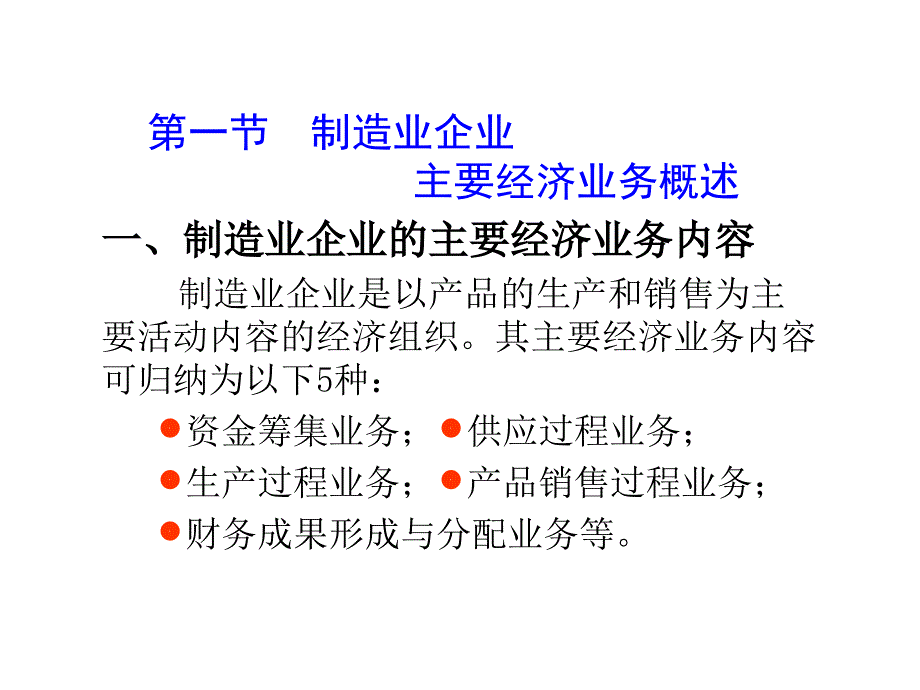 制造业企业主要经济业务的核算优秀_第2页