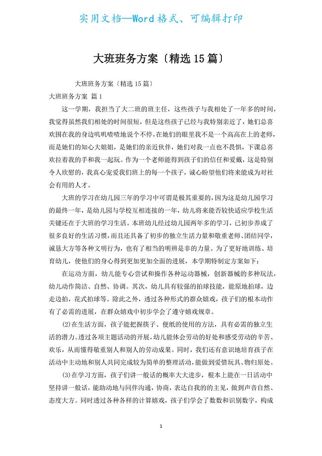 大班班务计划（精选15篇）.docx