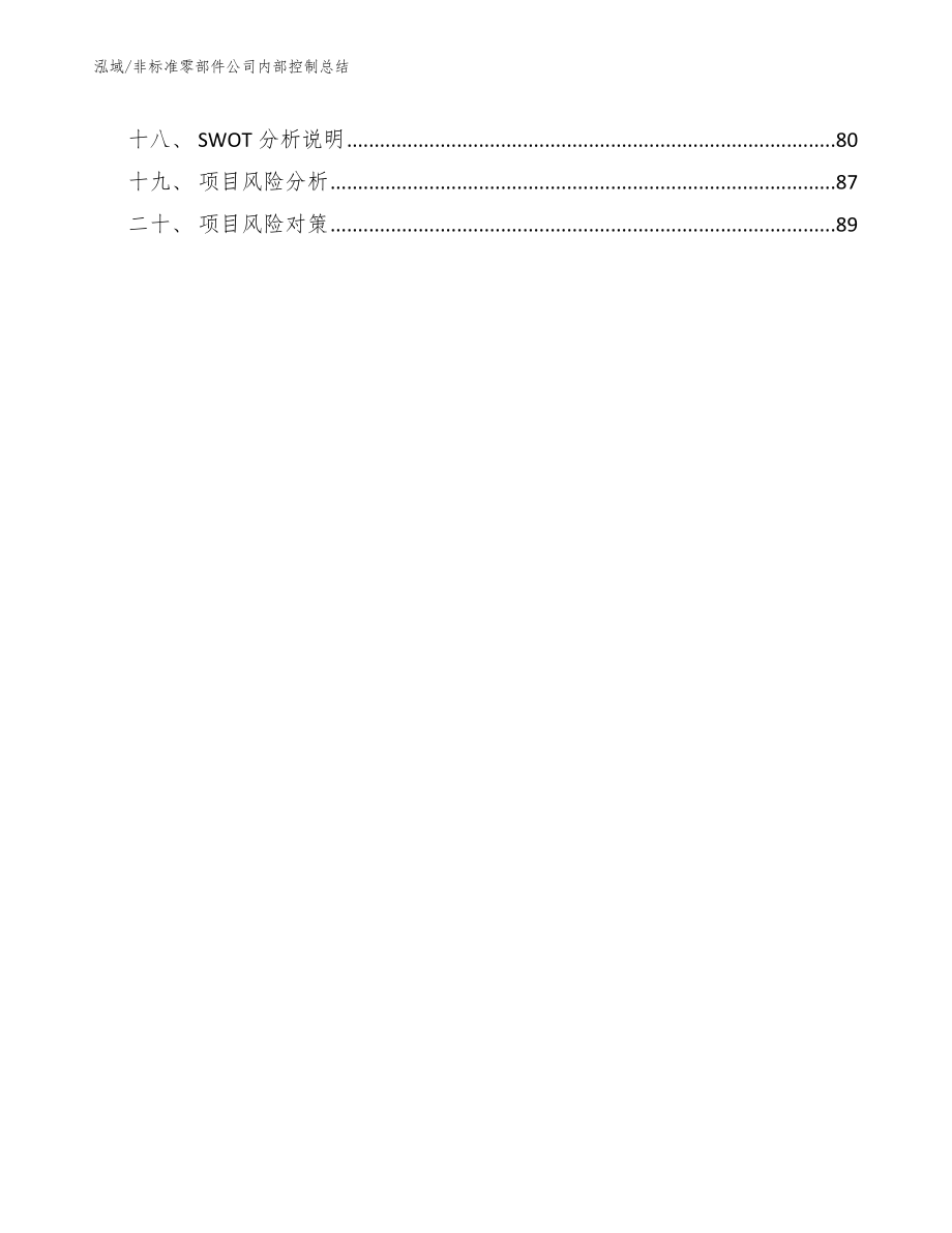 非标准零部件公司内部控制总结_第2页