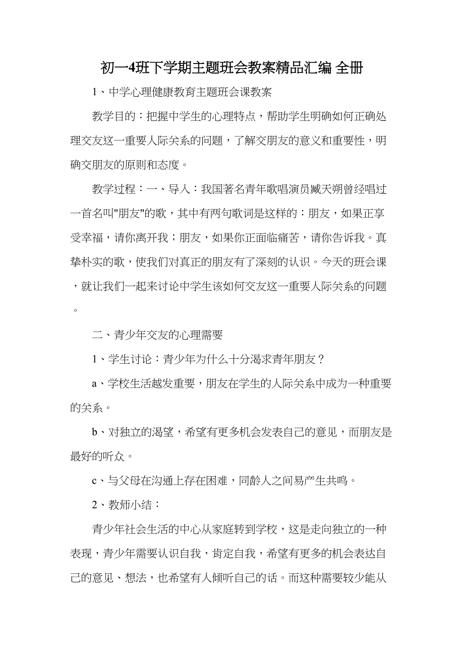 初一4班下学期主题班会教案汇编-全册(DOC 29页)_第1页