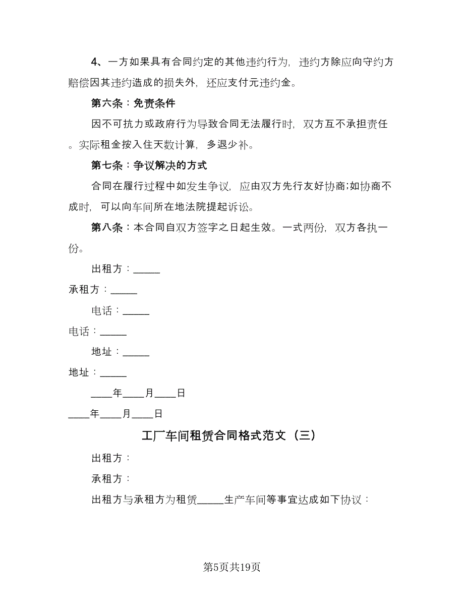 工厂车间租赁合同格式范文（8篇）.doc_第5页