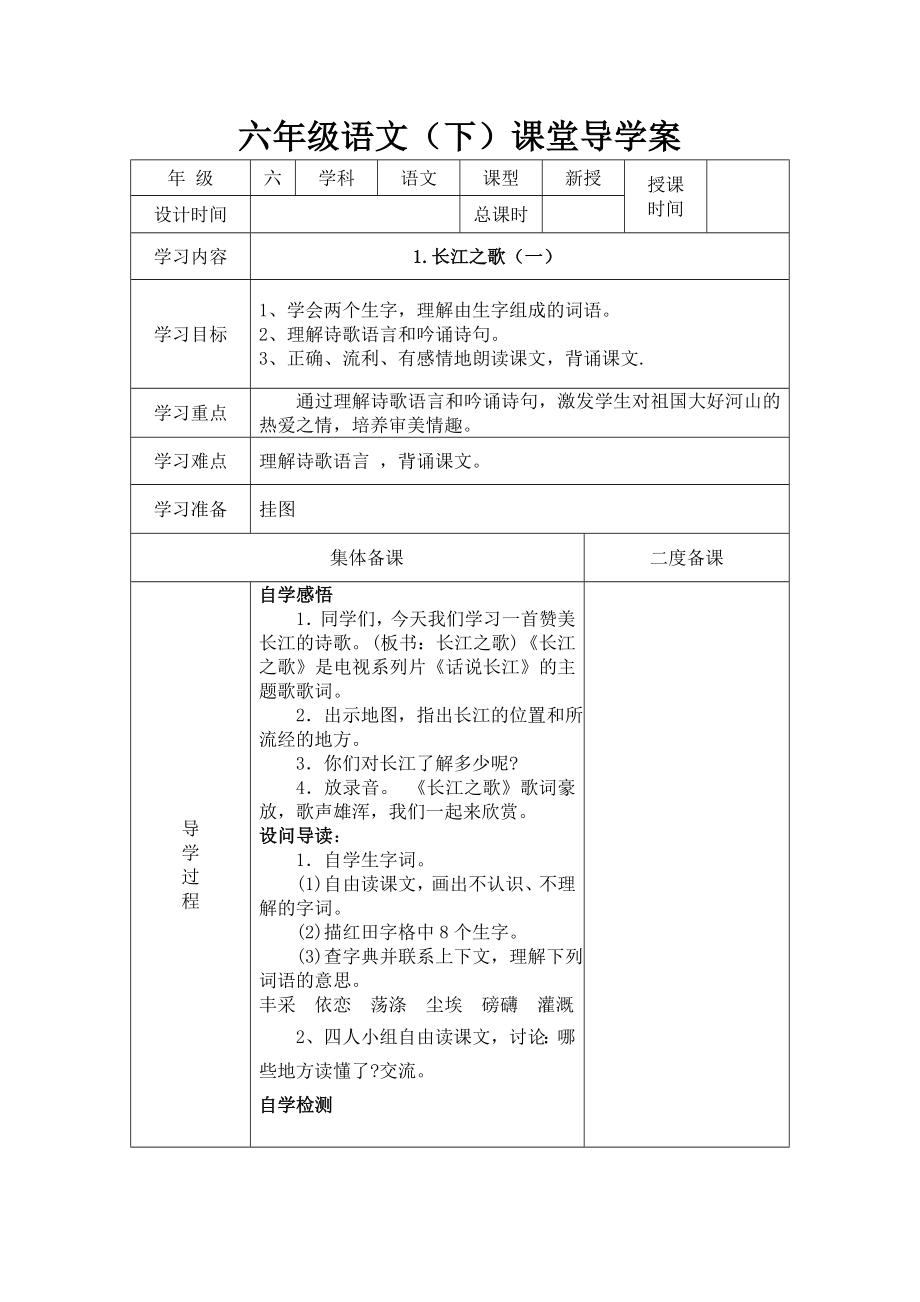 苏教版六年级下册语文导学案全册表格式_第1页