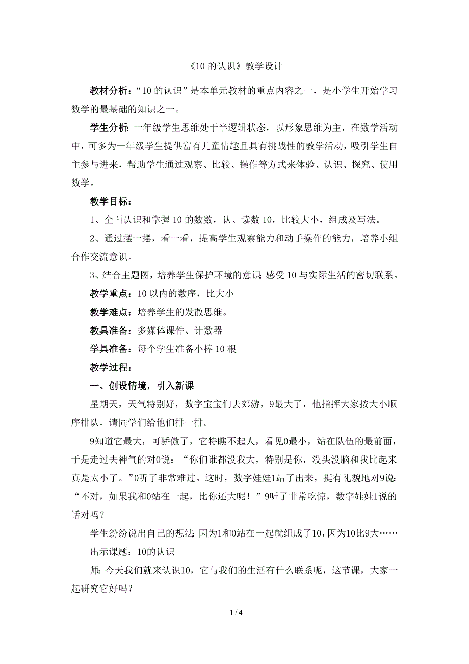 《10的认识和组成》教学设计（修改）袁海锋.doc_第1页