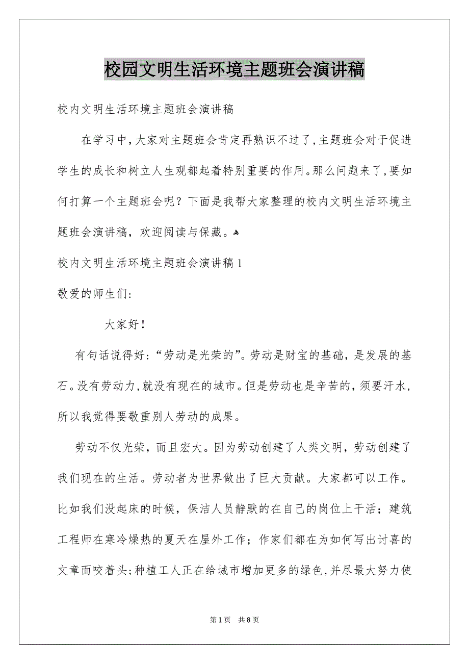 校园文明生活环境主题班会演讲稿_第1页