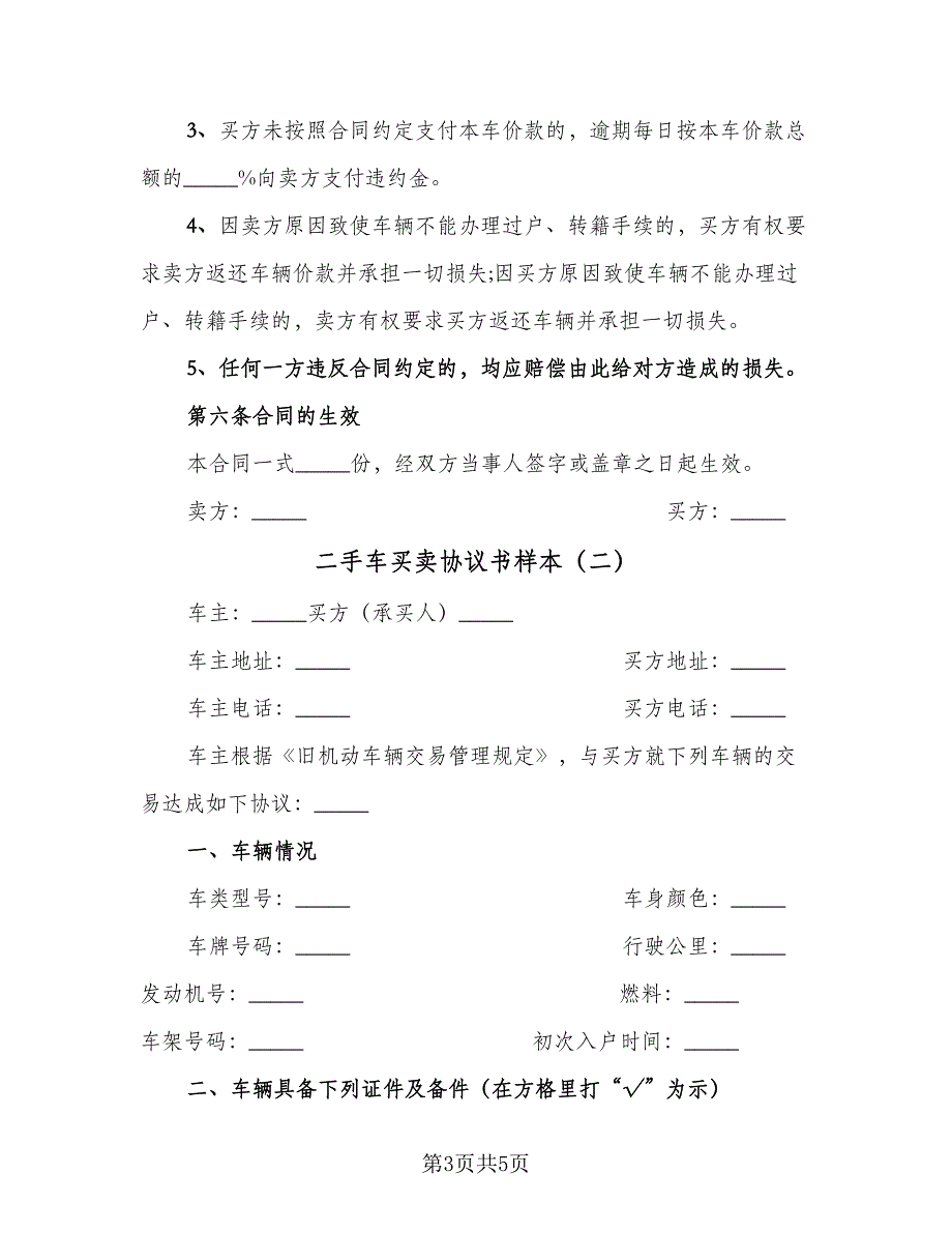 二手车买卖协议书样本（二篇）_第3页