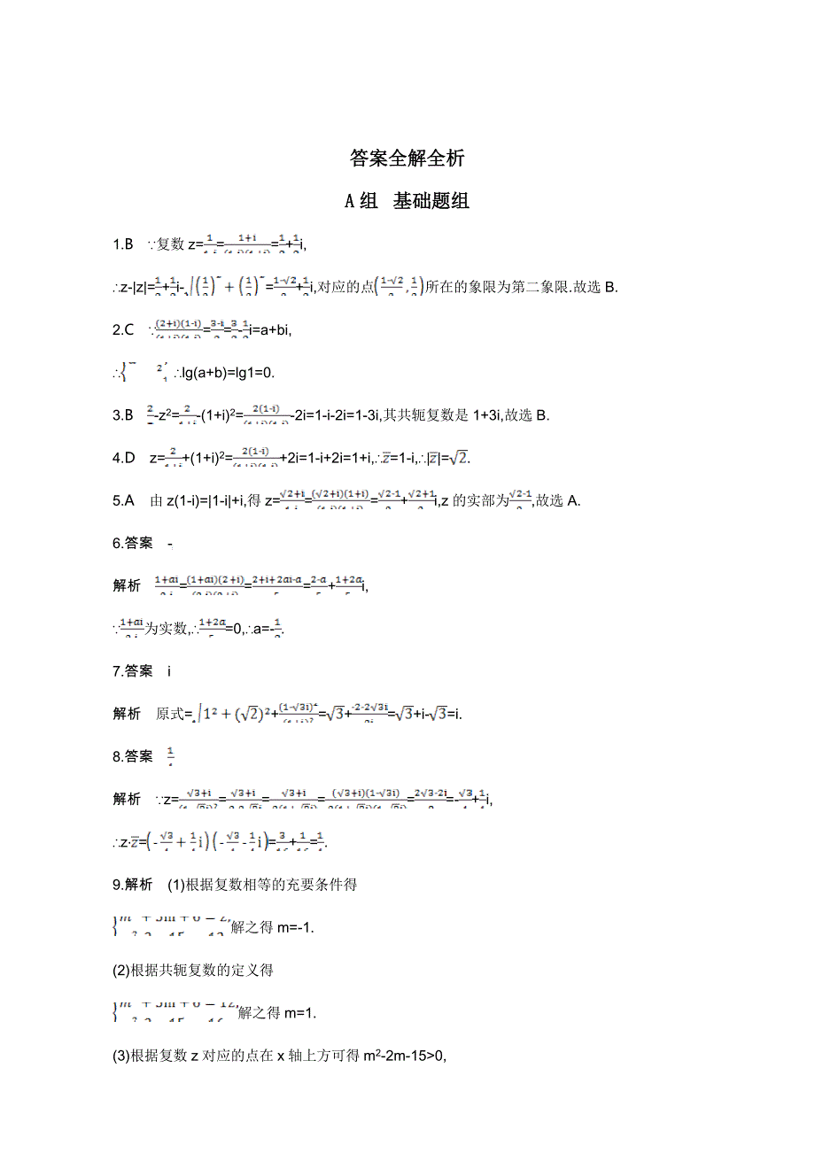 高三数学理一轮复习夯基提能作业本：第十二章 复数、算法 第一节　数系的扩充与复数的引入 Word版含解析_第3页