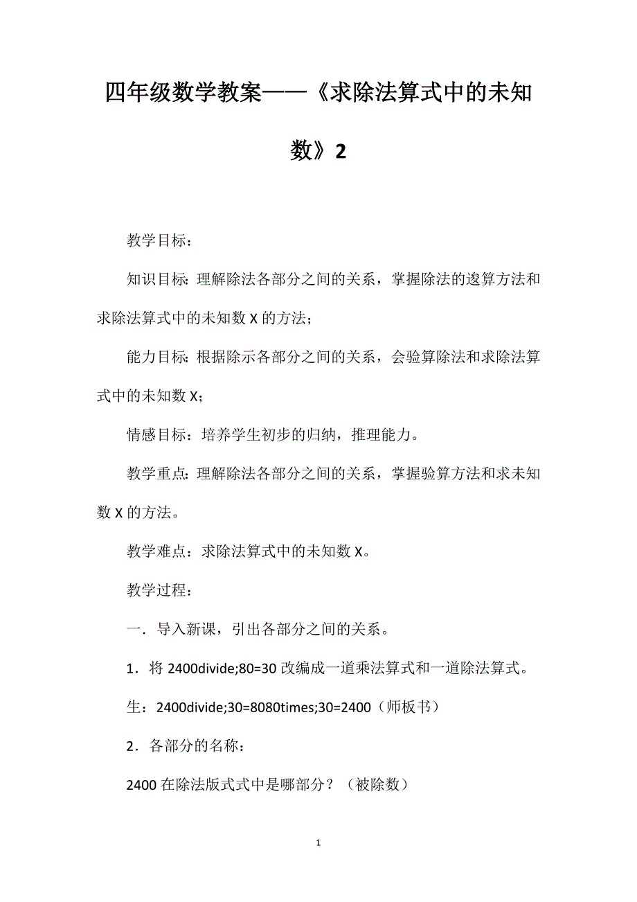 四年级数学教案——《求除法算式中的未知数》2_第1页