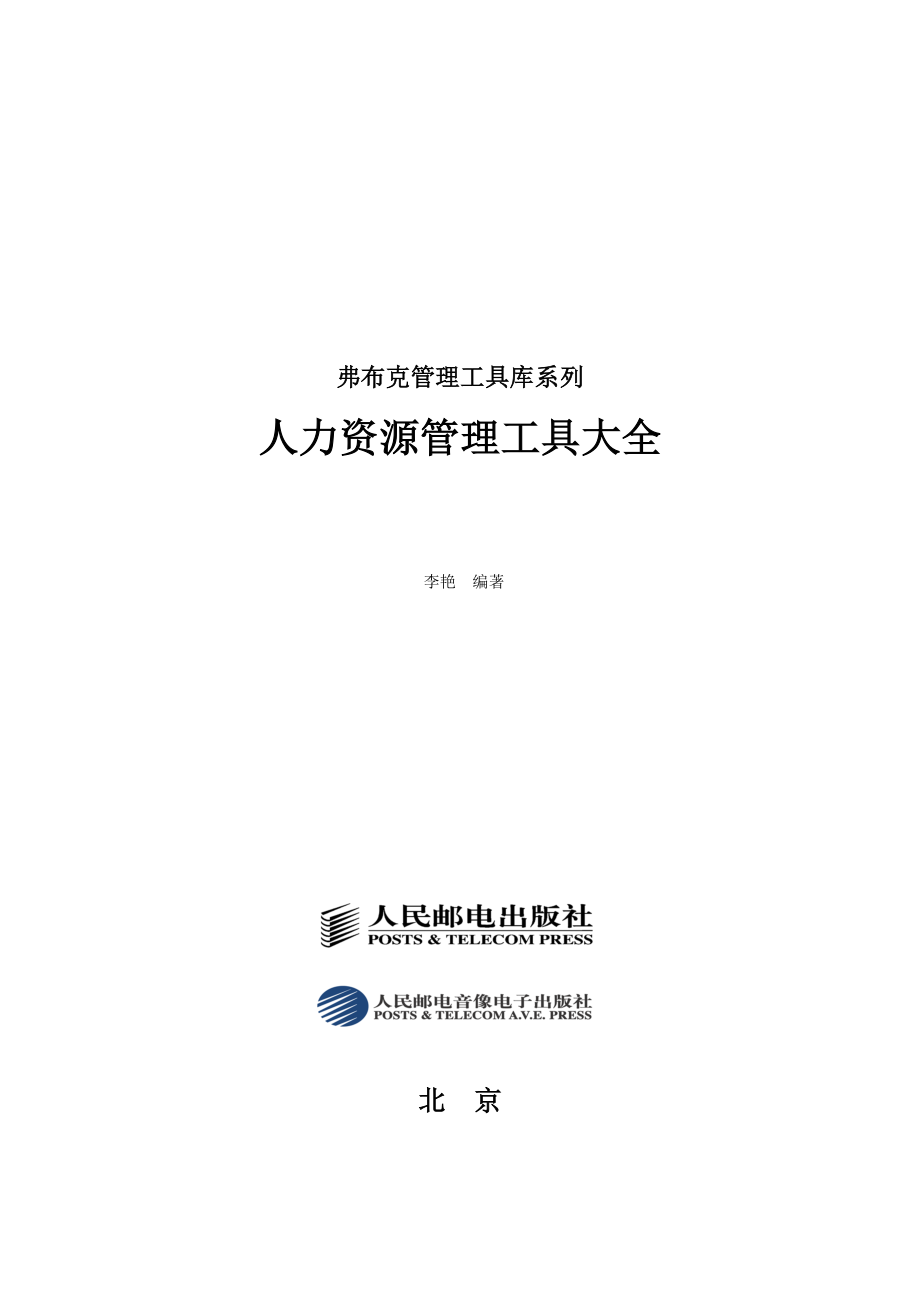 113人力资源管理工具大全333页人民邮电出版社_第2页