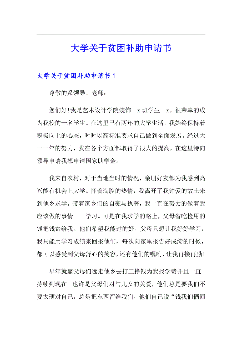 大学关于贫困补助申请书_第1页