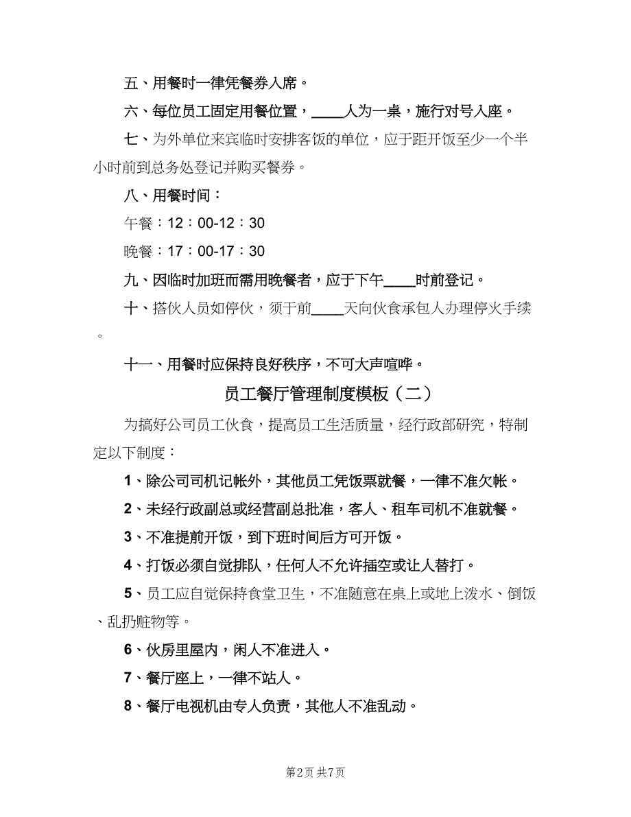 员工餐厅管理制度模板（5篇）_第2页