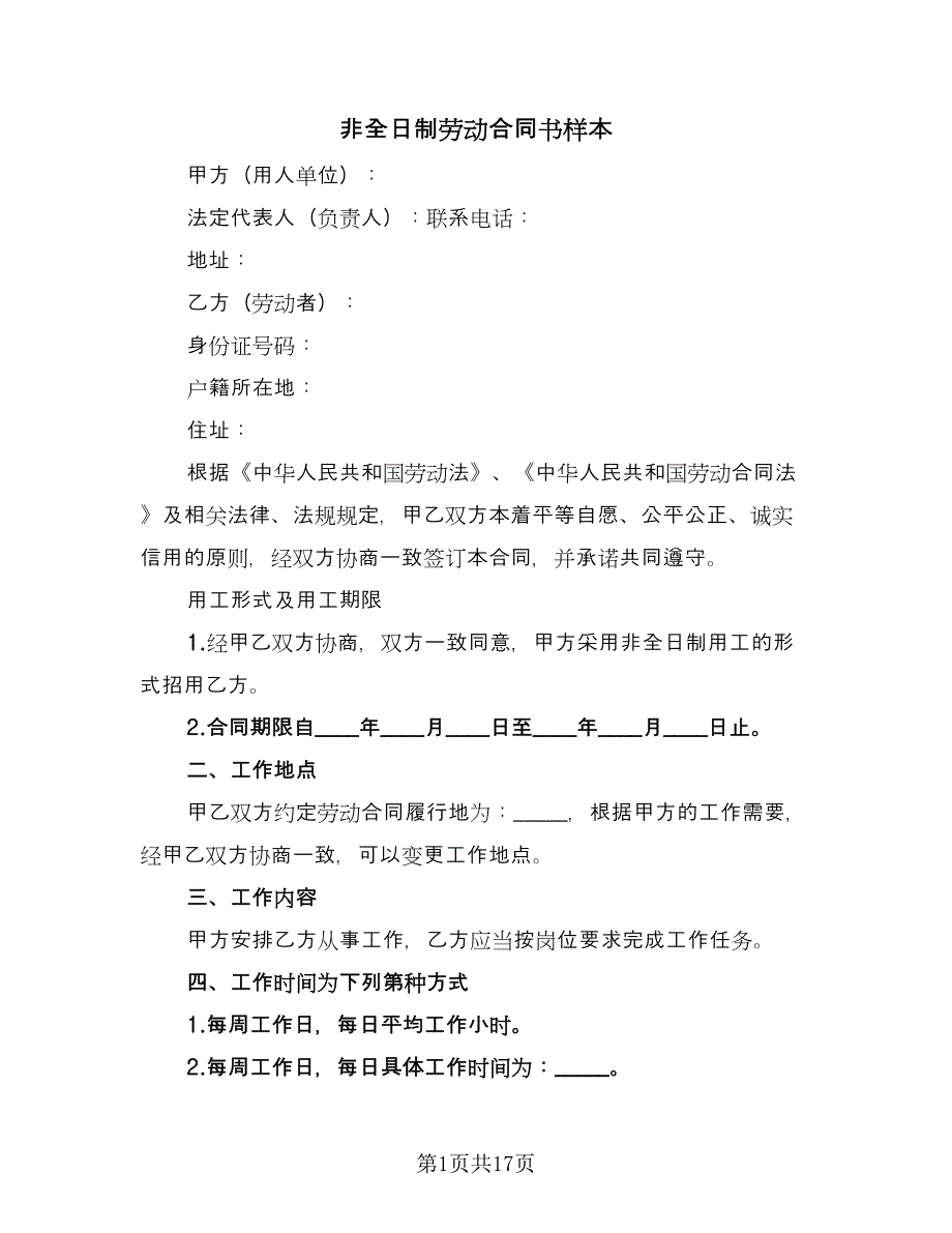 非全日制劳动合同书样本（6篇）.doc_第1页