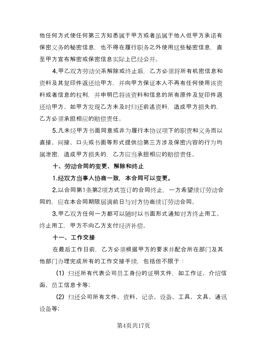 非全日制劳动合同书样本（6篇）.doc_第4页