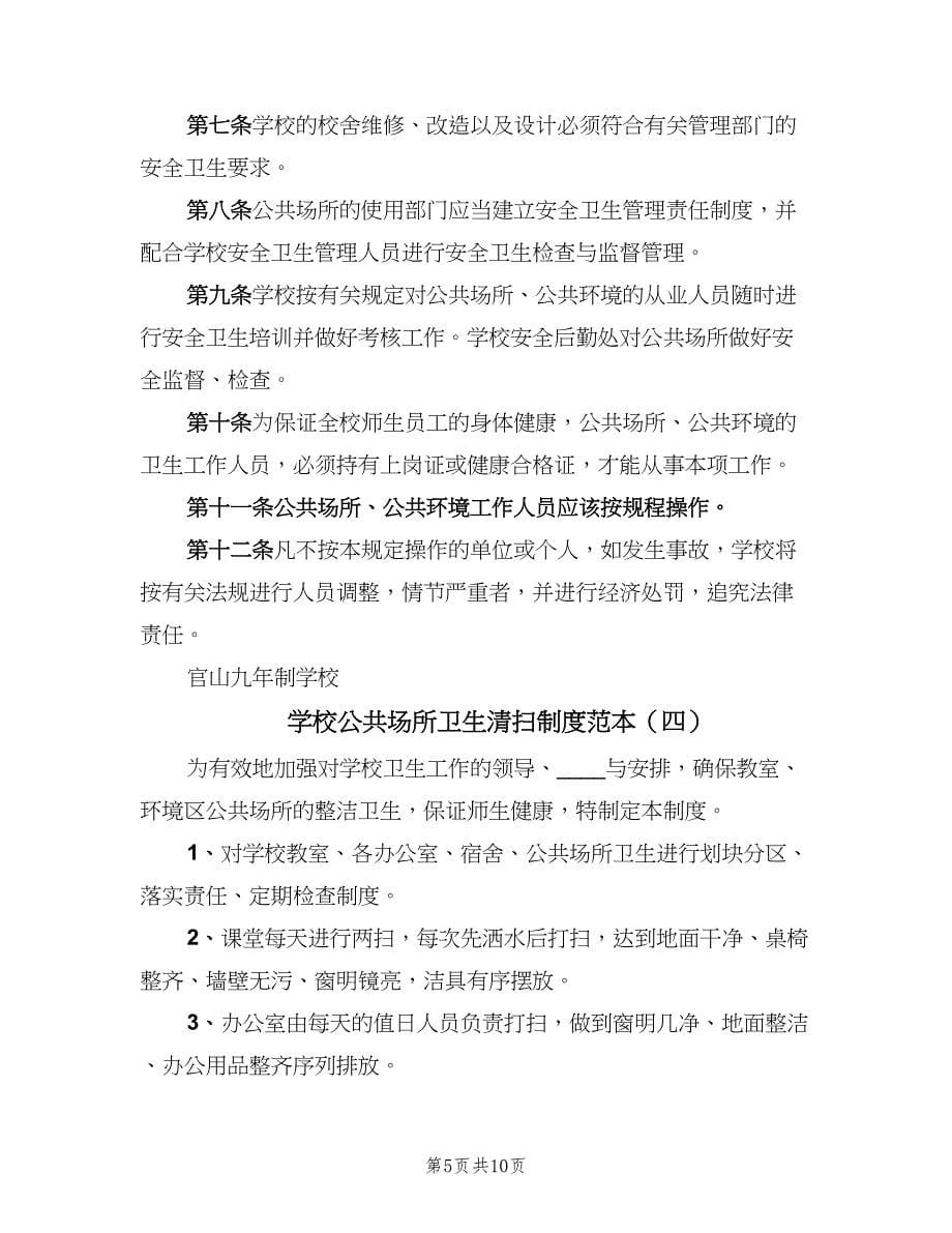 学校公共场所卫生清扫制度范本（七篇）_第5页