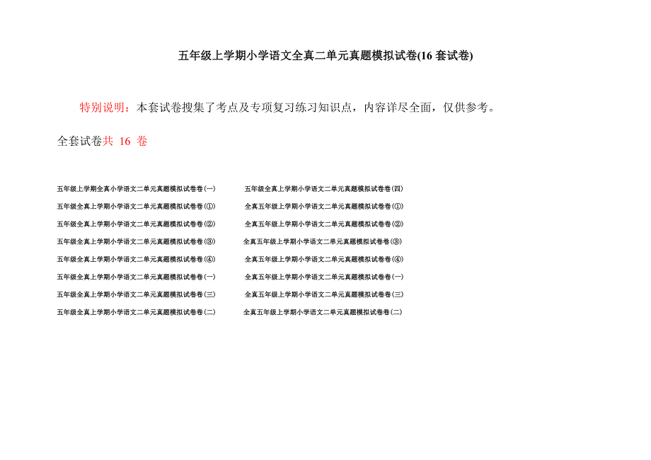 五年级上学期小学语文全真二单元真题模拟试卷(16套试卷).docx_第1页