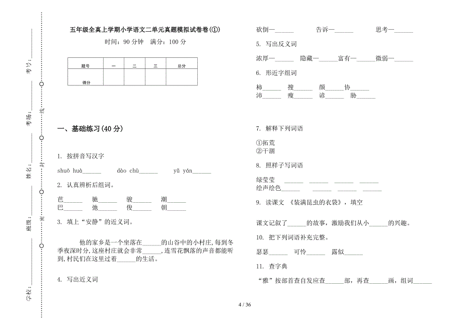 五年级上学期小学语文全真二单元真题模拟试卷(16套试卷).docx_第4页