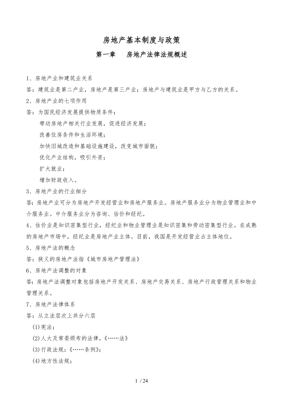 XX房地产基本制度与政策要点说明_第1页