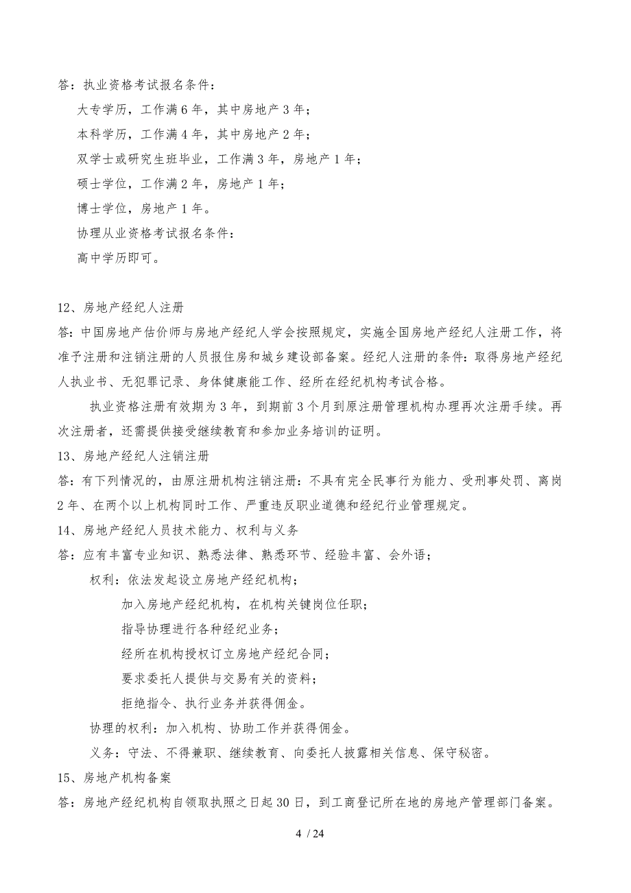 XX房地产基本制度与政策要点说明_第4页