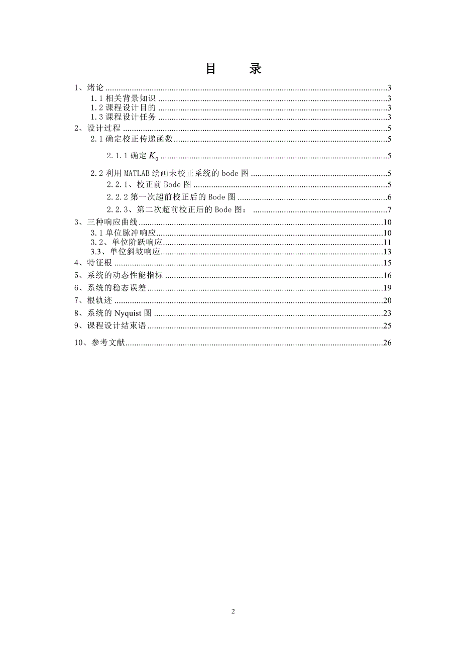 控制系统设计与校正自动控制原理课程设计-学位论文.doc_第2页