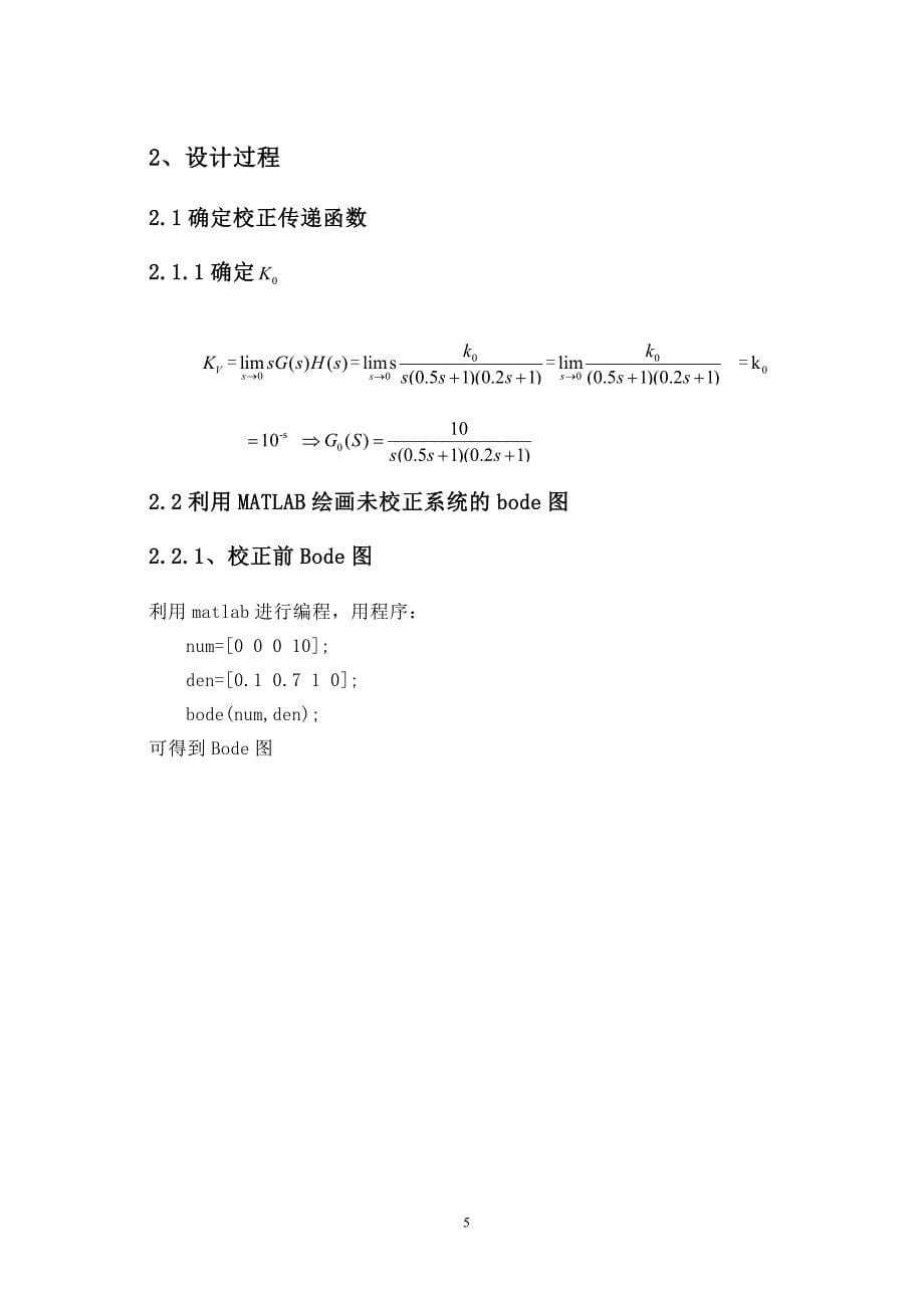 控制系统设计与校正自动控制原理课程设计-学位论文.doc_第5页