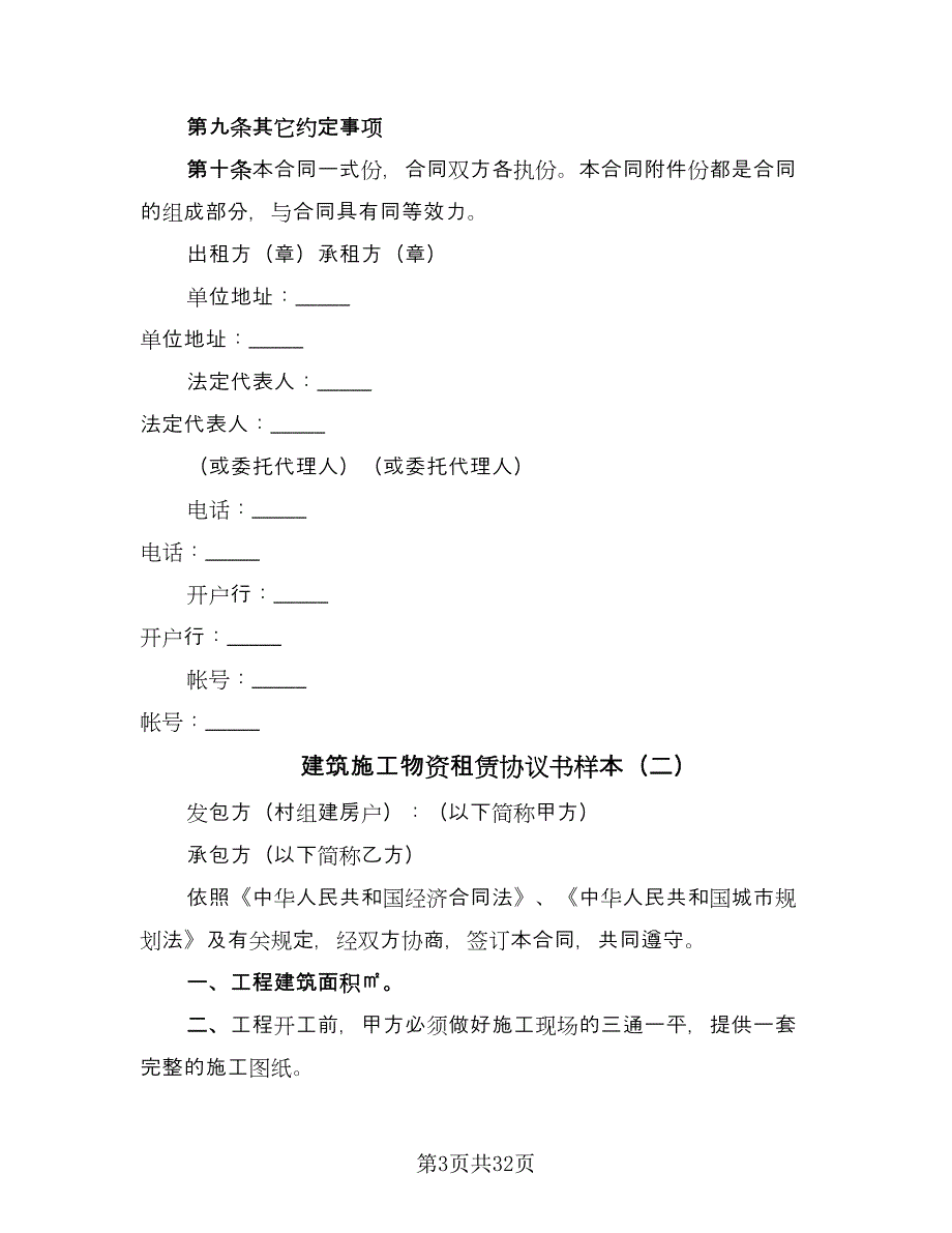 建筑施工物资租赁协议书样本（九篇）_第3页