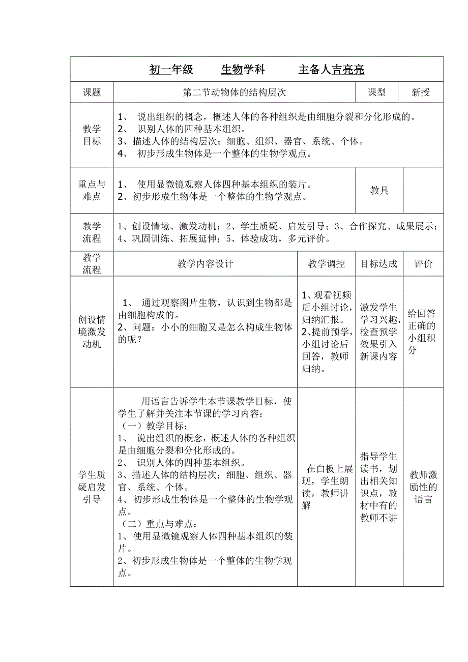 动物体的结构层次.doc_第1页