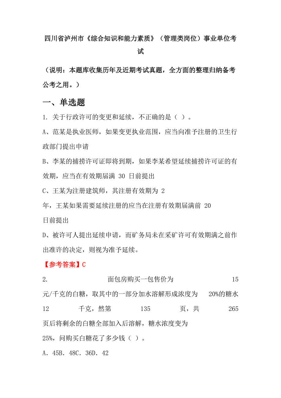 四川省泸州市《综合知识和能力素质》（管理类岗位）事业单位考试_第1页