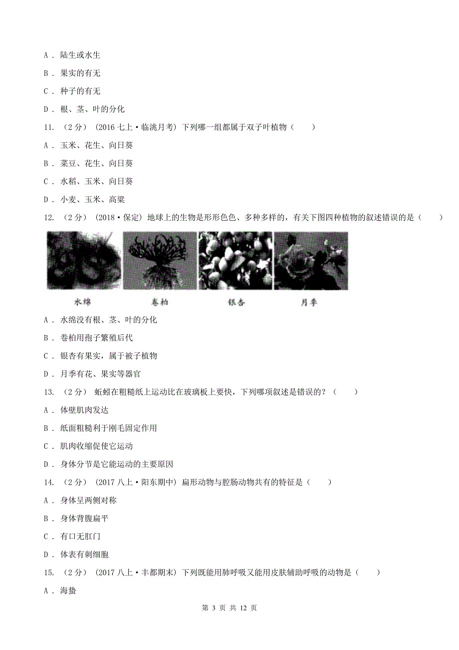 宁夏石嘴山市七年级上学期期末生物试卷_第3页