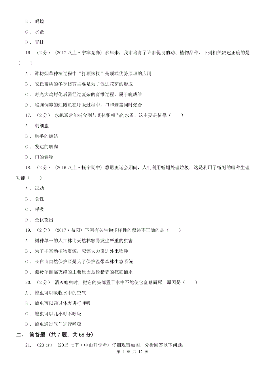 宁夏石嘴山市七年级上学期期末生物试卷_第4页