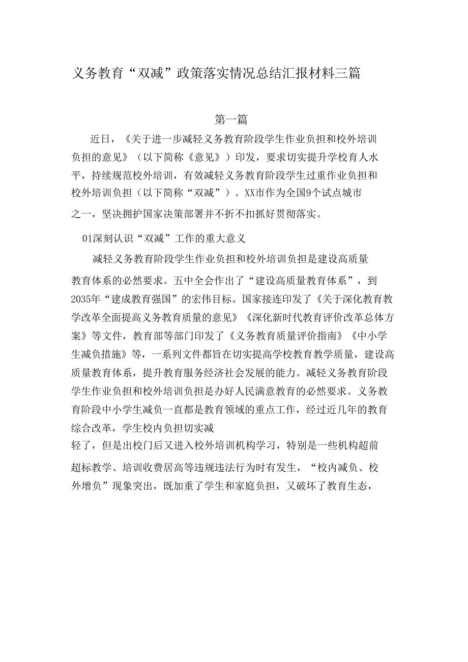 中小学义务教育“双减”政策落实情况总结汇报材料三篇_第1页