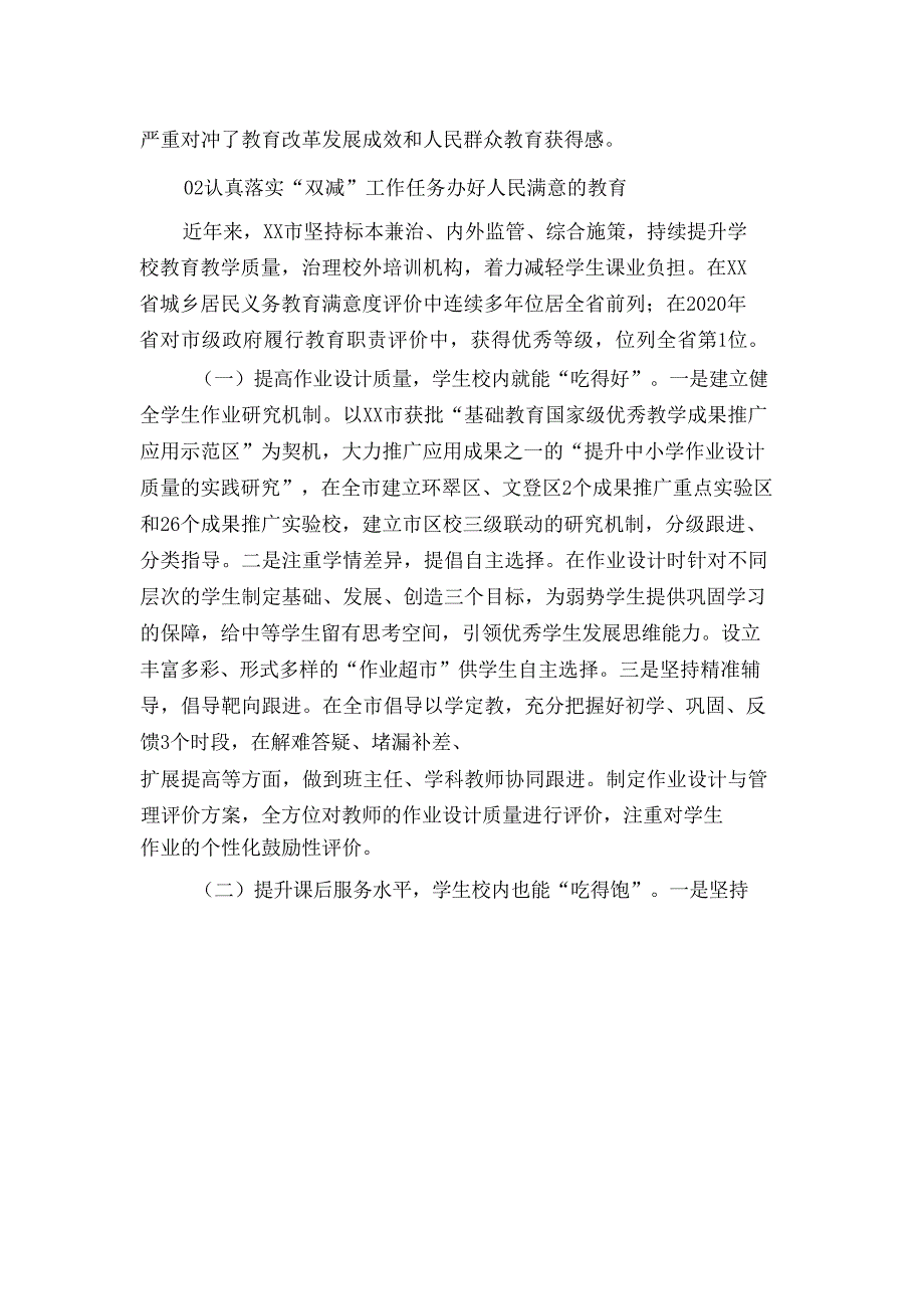 中小学义务教育“双减”政策落实情况总结汇报材料三篇_第2页