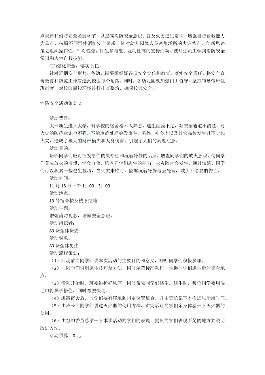 消防安全活动策划_第2页