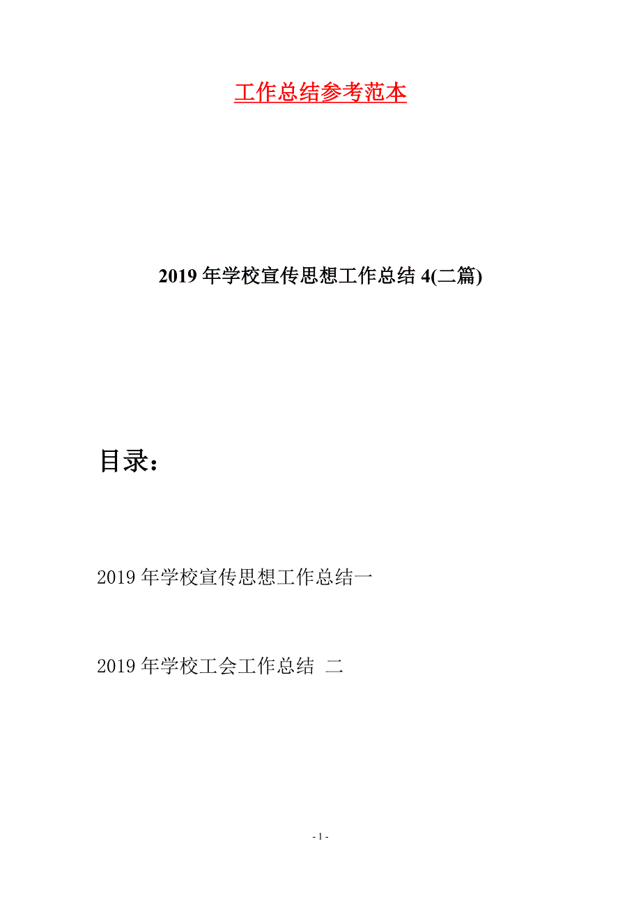 2019年学校宣传思想工作总结4(二篇).docx_第1页