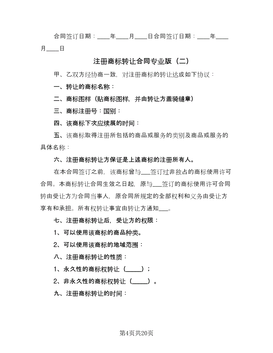 注册商标转让合同专业版（8篇）.doc_第4页