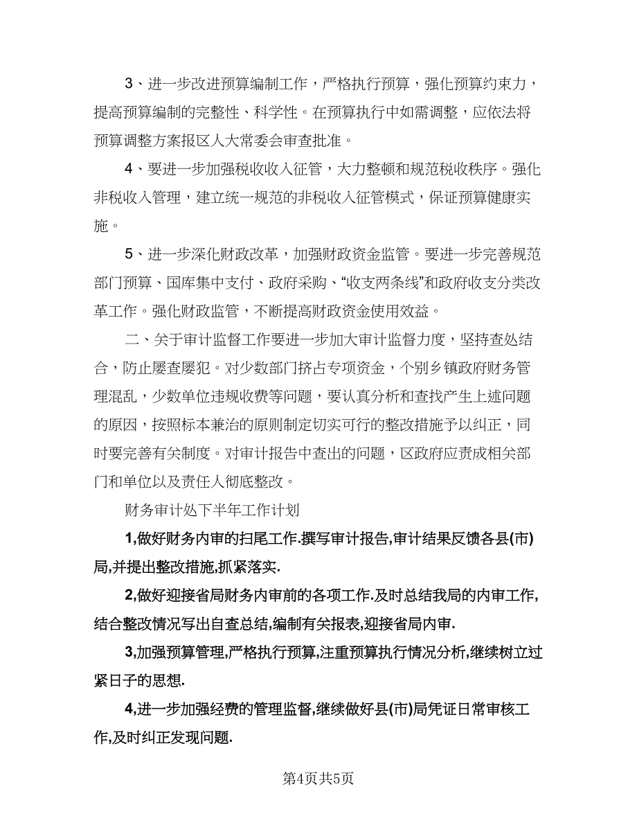 行政事业审计处工作计划标准模板（二篇）.doc_第4页