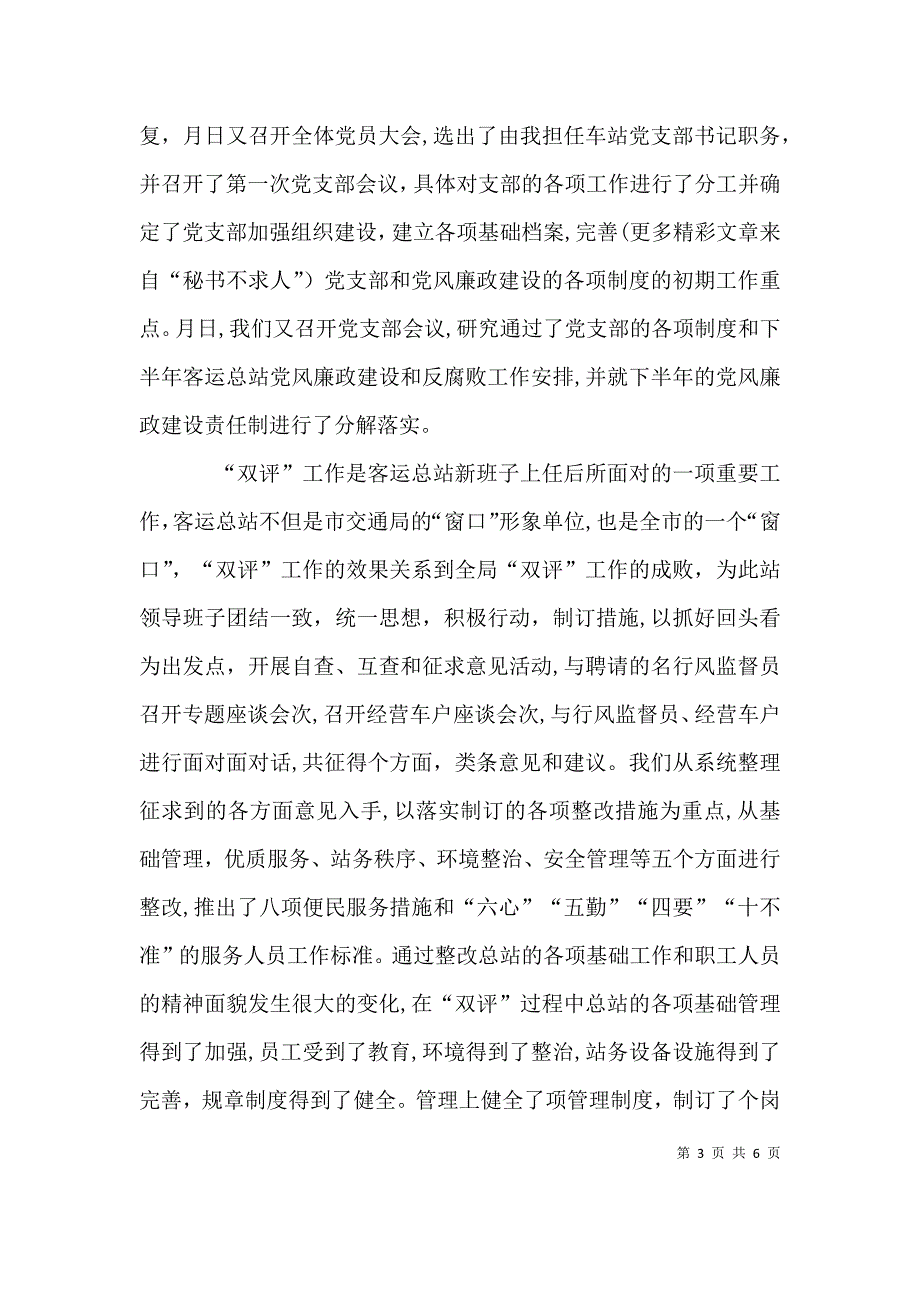 客运总站站长风廉政建设述职述廉报告_第3页