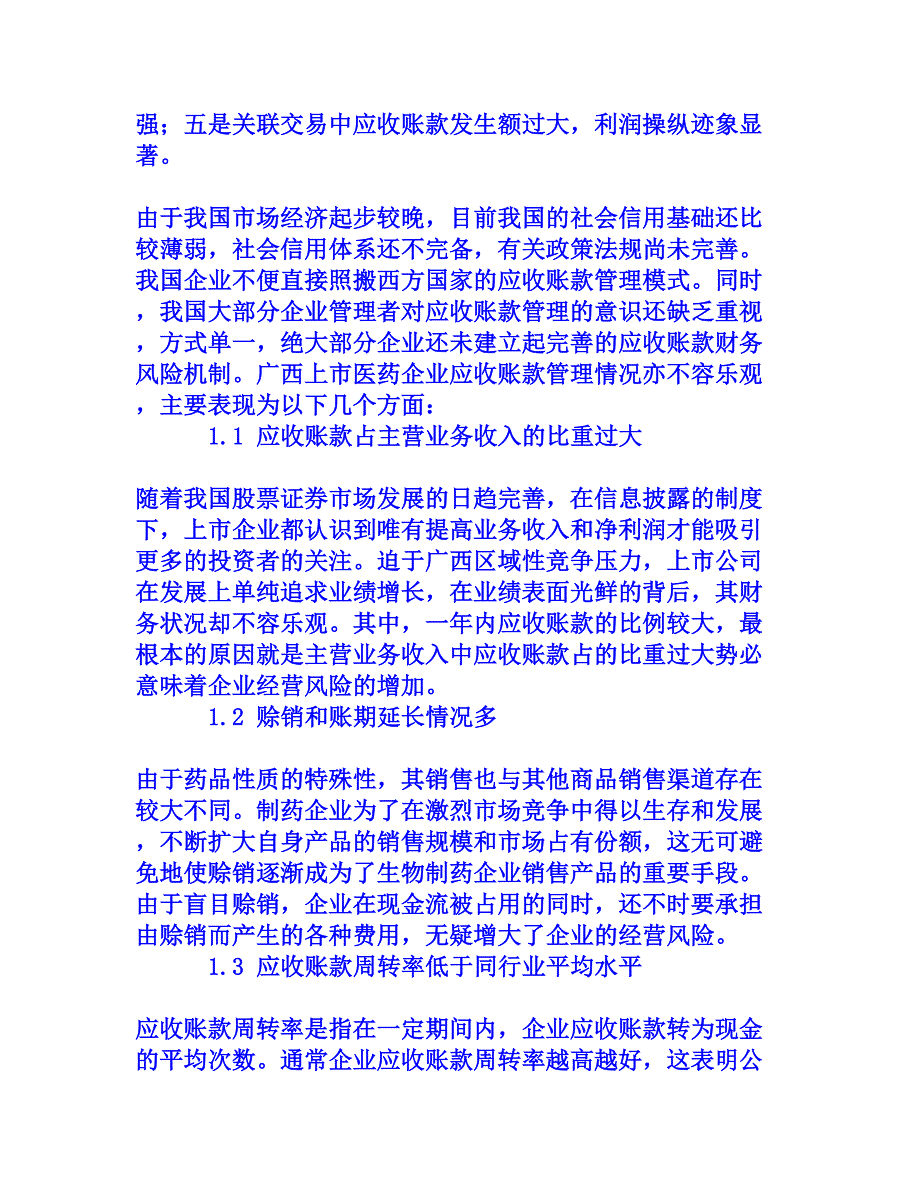 广西医药企业应收账款管理研究[权威资料]_第3页