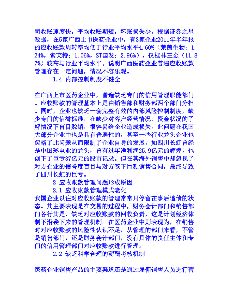 广西医药企业应收账款管理研究[权威资料]_第4页