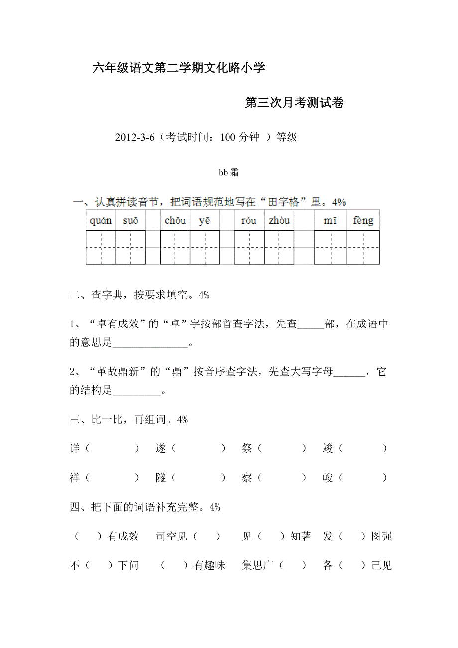 六年级语文第二学期文化路小学_第1页