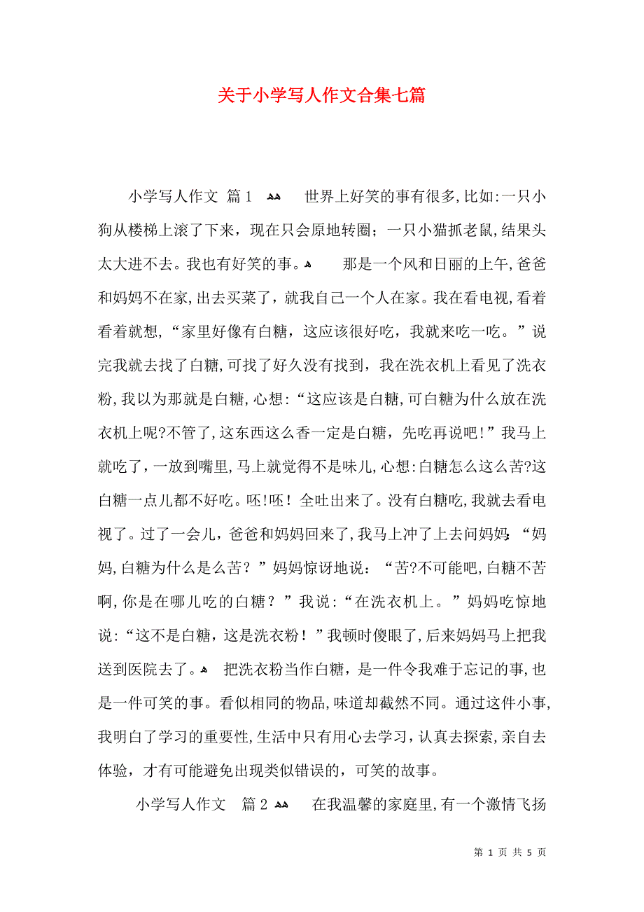 关于小学写人作文合集七篇_第1页