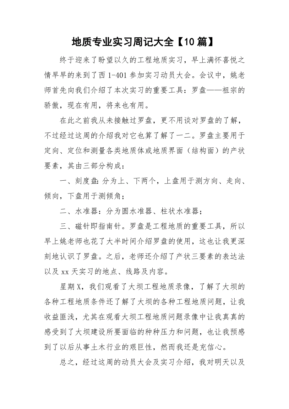 地质专业实习周记大全【10篇】.doc_第1页