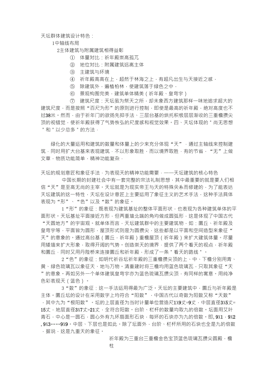 天坛建筑设计特色_第1页
