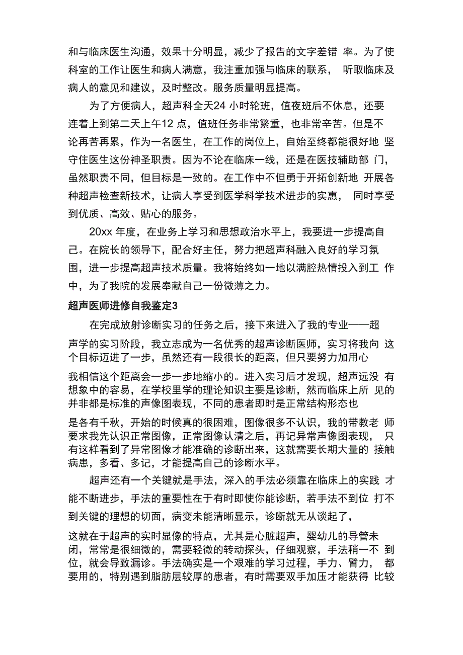 超声医师进修自我鉴定（通用5篇）_第3页