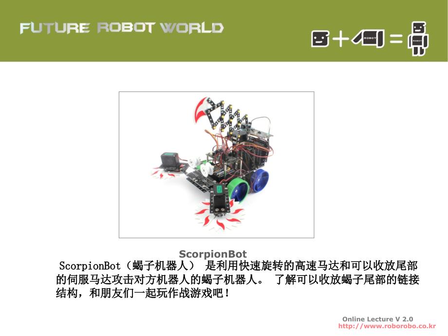 中级课程新版6.4蝎子机器人_第1页