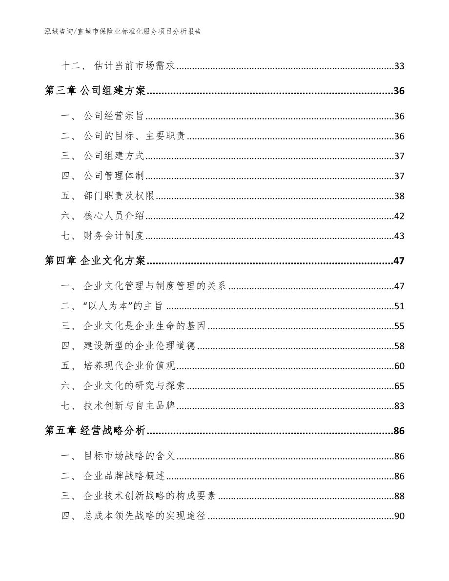 宣城市保险业标准化服务项目分析报告（模板）_第3页