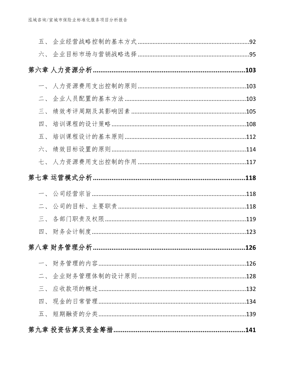 宣城市保险业标准化服务项目分析报告（模板）_第4页